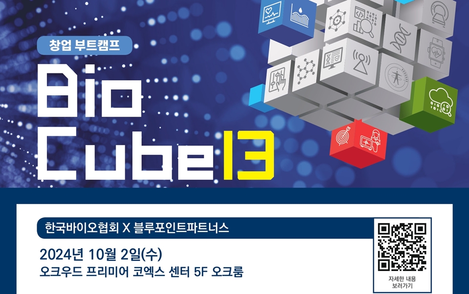 [Pangyo Bio] Korea BIO and Bluepoint Partners to Host ‘Bio Cube ...